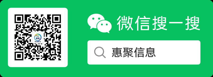 惠聚公众号二维码 - 微信搜一搜「惠聚信息」